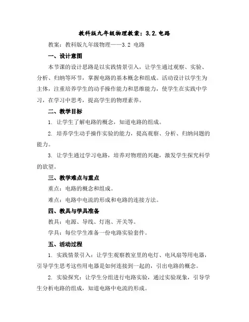 教科版九年级物理教案：3.2.电路