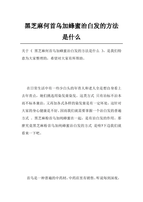 黑芝麻何首乌加蜂蜜治白发的方法是什么
