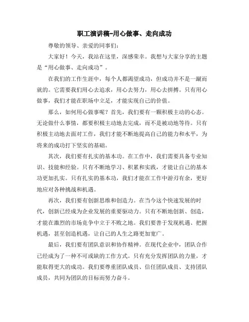 职工演讲稿-用心做事、走向成功