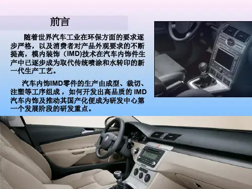 汽车IMDINS工艺介绍及模具问题