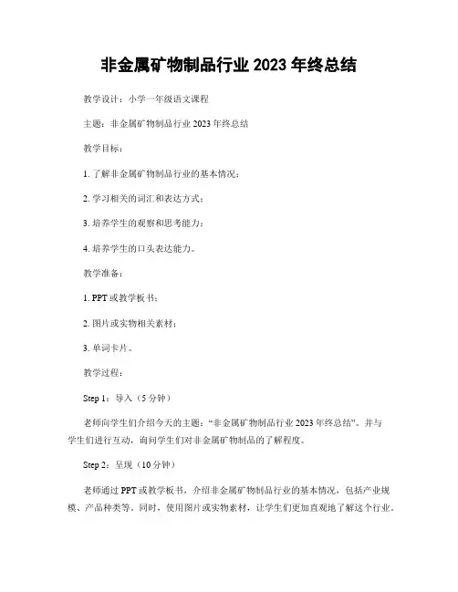 非金属矿物制品行业2023年终总结