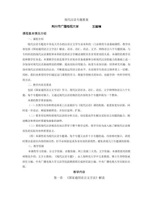 现代汉语专题教案