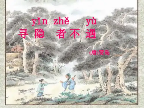古诗寻隐者不遇ppt课件