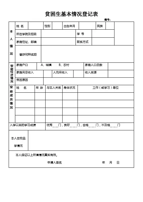 贫困生基本情况登记表.
