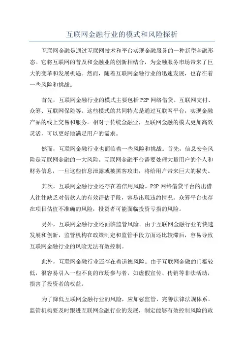互联网金融行业的模式和风险探析