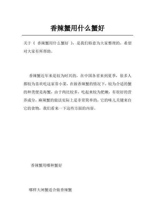 香辣蟹用什么蟹好