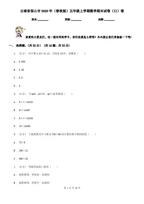 云南省保山市2020年(春秋版)五年级上学期数学期末试卷(II)卷