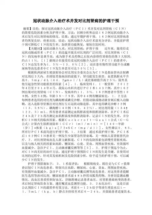 冠状动脉介入治疗术并发对比剂肾病的护理干预