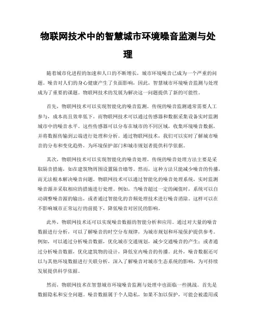 物联网技术中的智慧城市环境噪音监测与处理