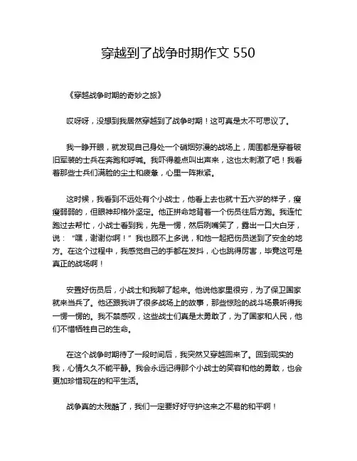 -穿越到了战争时期作文550