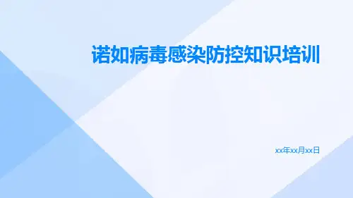 诺如病毒感染防控知识培训
