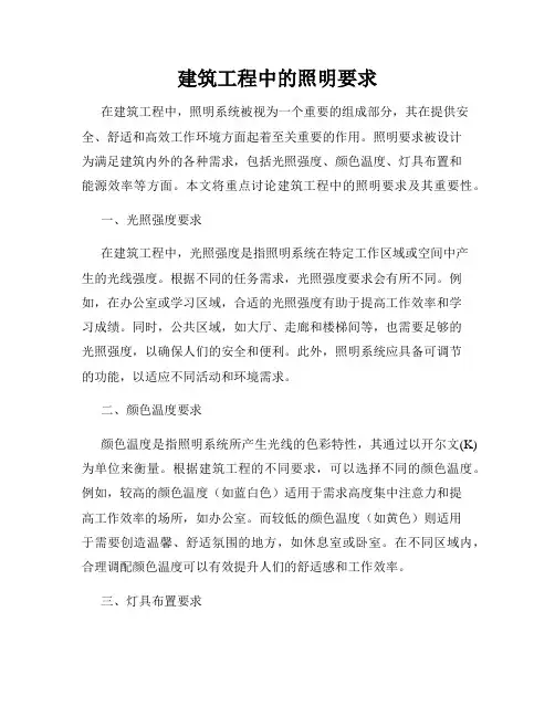 建筑工程中的照明要求