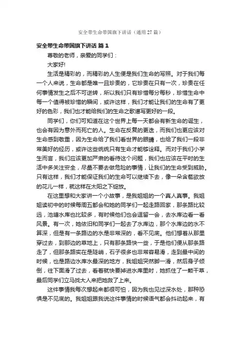 安全带生命带国旗下讲话（通用27篇）