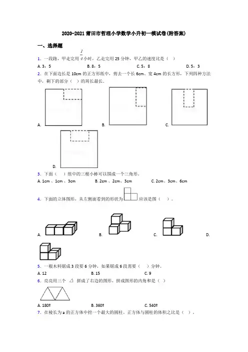 2020-2021莆田市哲理小学数学小升初一模试卷(附答案)