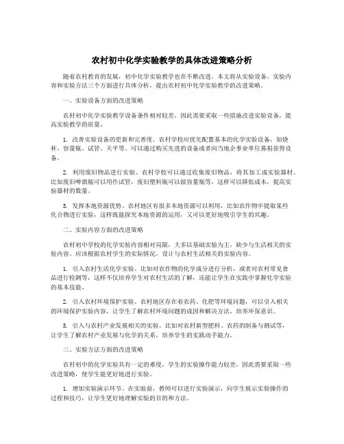 农村初中化学实验教学的具体改进策略分析