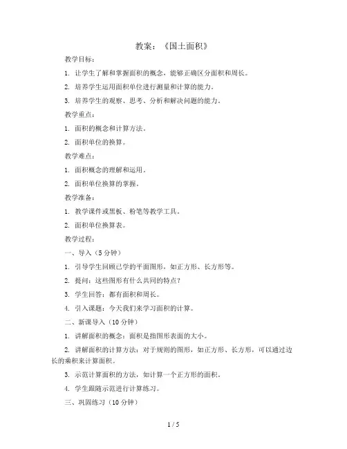 第一单元《国土面积》(教案)四年级上册数学北师大版