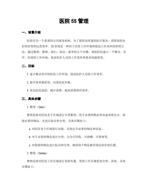 医院5S管理