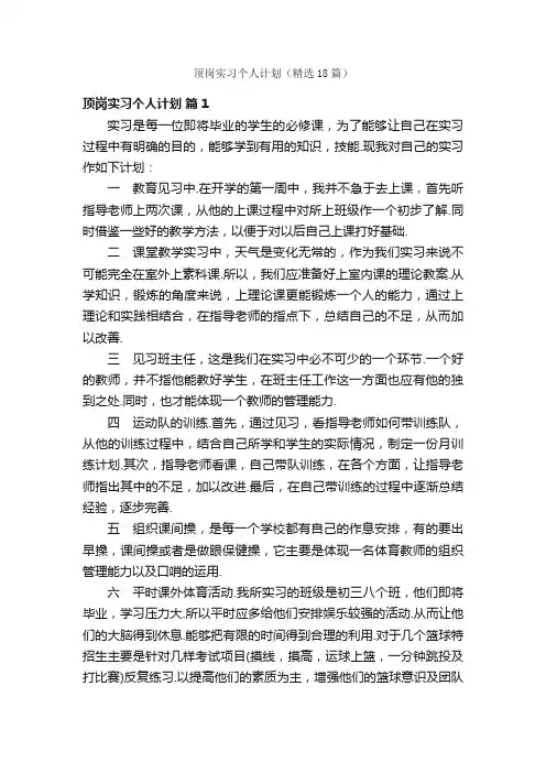 顶岗实习个人计划（精选18篇）