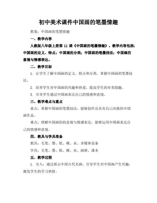 初中美术课件中国画的笔墨情趣