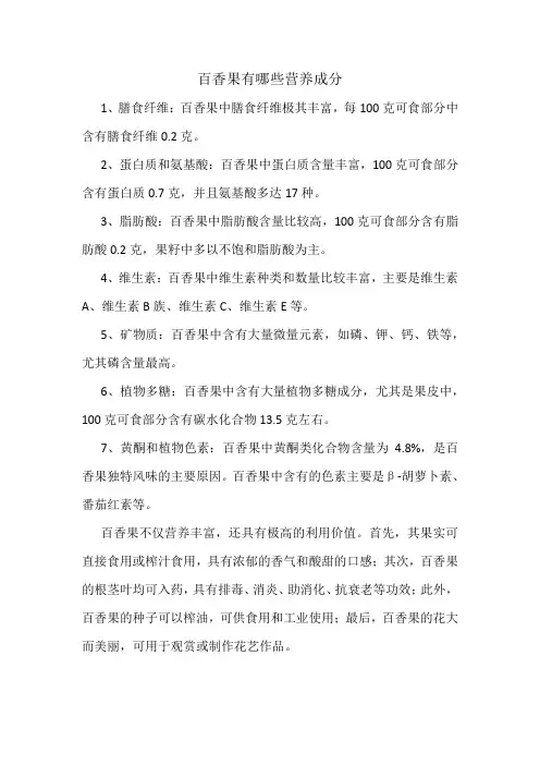 百香果有哪些营养成分