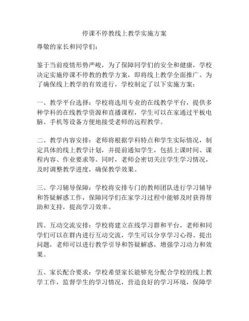 停课不停教线上教学实施方案