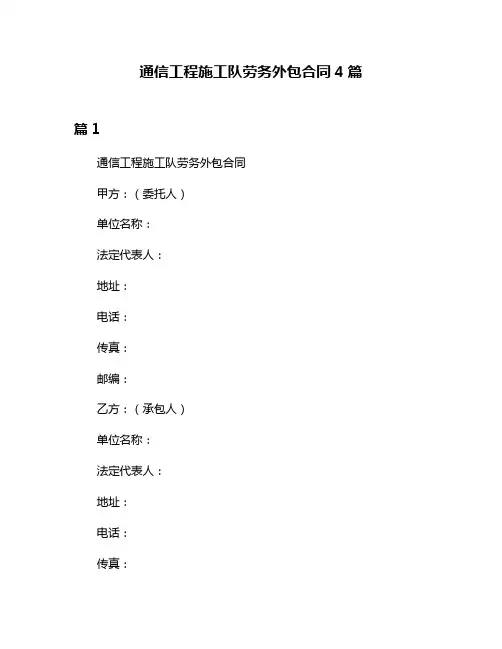 通信工程施工队劳务外包合同4篇
