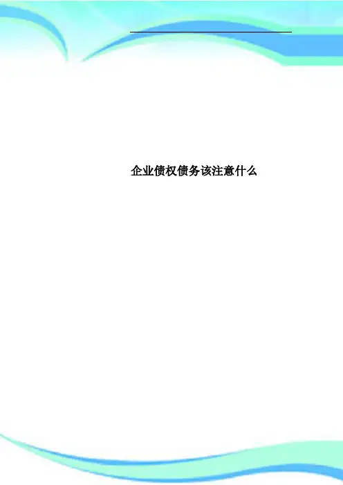 企业债权债务该注意什么