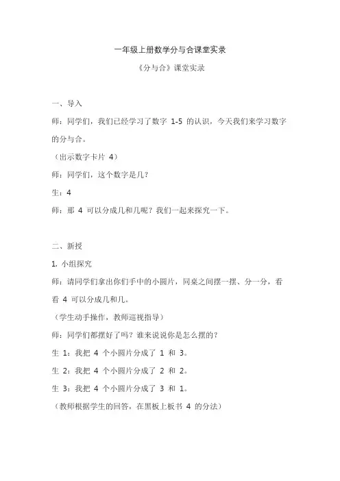 一年级上册数学分与合课堂实录