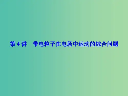 高考物理一轮总复习 第六章 静电场 第4讲 带电粒子在电场中运动的综合问题课件(选修3-1)