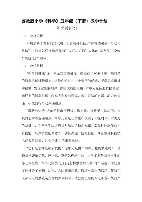 苏教版小学科学五年级下册教学计划