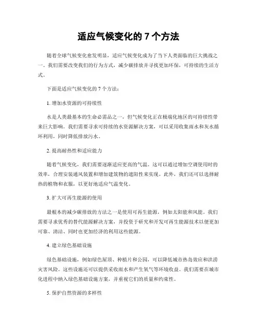 适应气候变化的7个方法