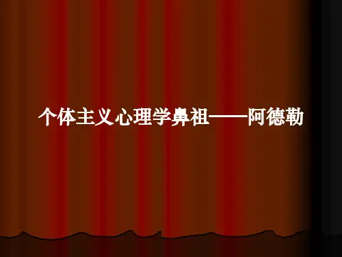 个体心理学鼻祖——阿德勒