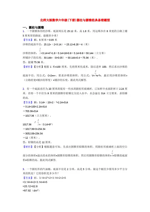 北师大版数学六年级(下册)圆柱与圆锥经典易错题型
