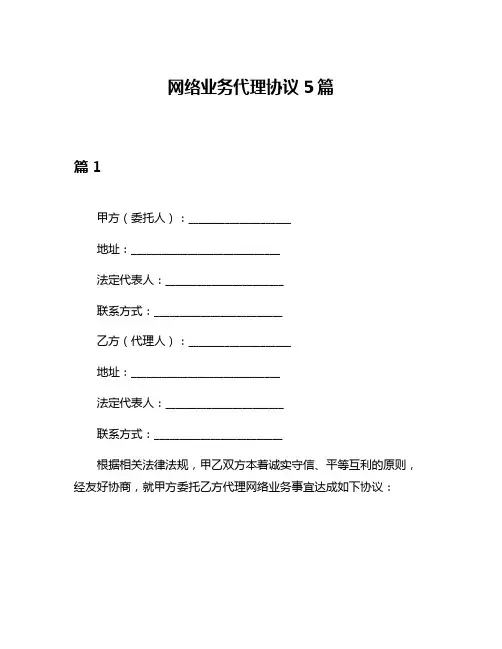 网络业务代理协议5篇