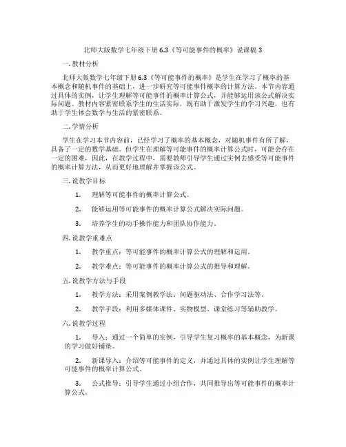 北师大版数学七年级下册6.3《等可能事件的概率》说课稿3