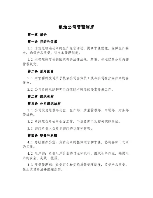 粮油公司管理制度
