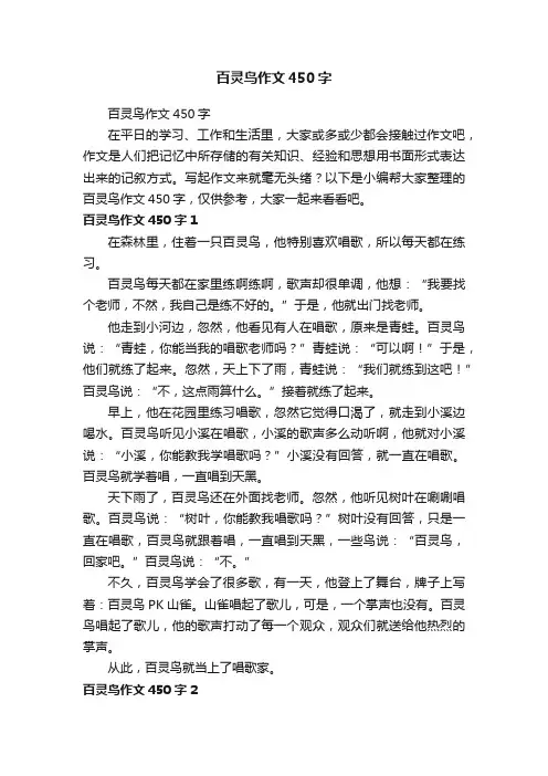 百灵鸟作文450字