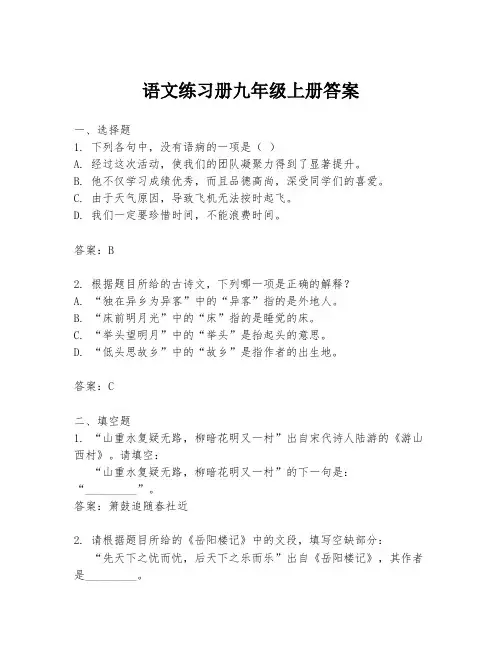 语文练习册九年级上册答案