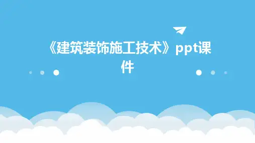《建筑装饰施工技术》课件