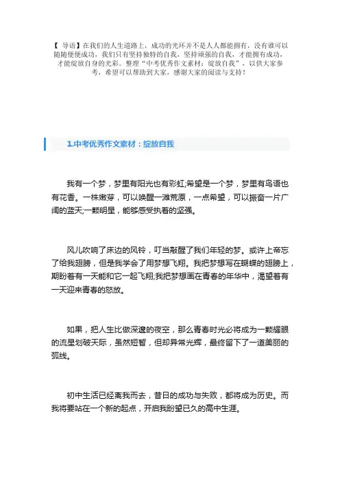 中考优秀作文素材：绽放自我