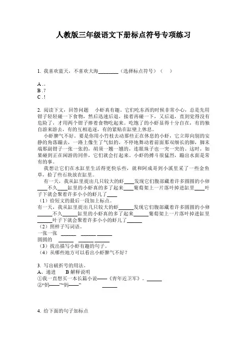 人教版三年级语文下册标点符号专项练习