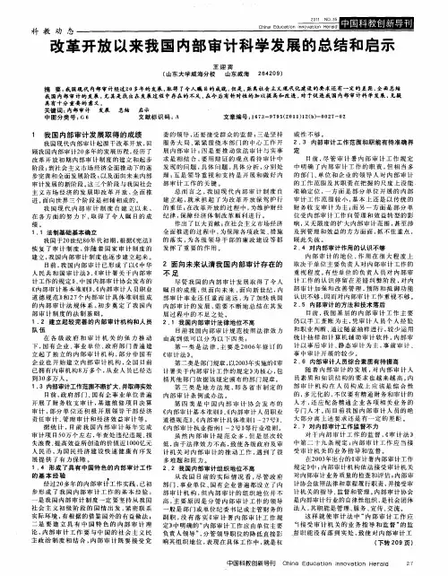 改革开放以来我国内部审计科学发展的总结和启示