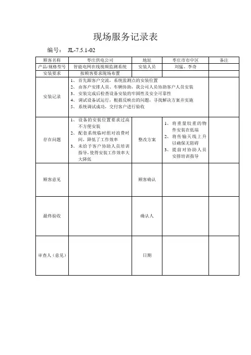 现场服务记录表
