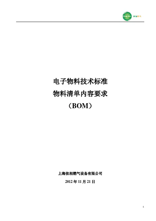 电子物料技术标准和物料清单内容要求
