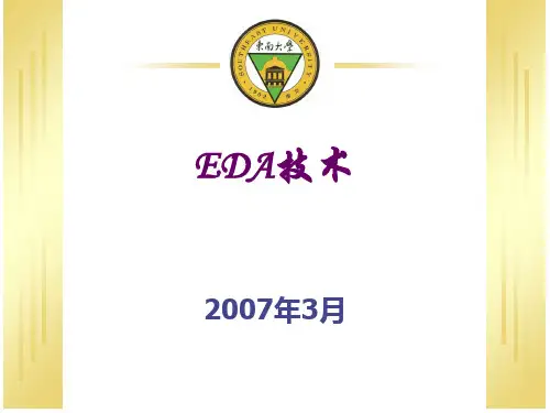 东南大学EDA技术精选课件PPT