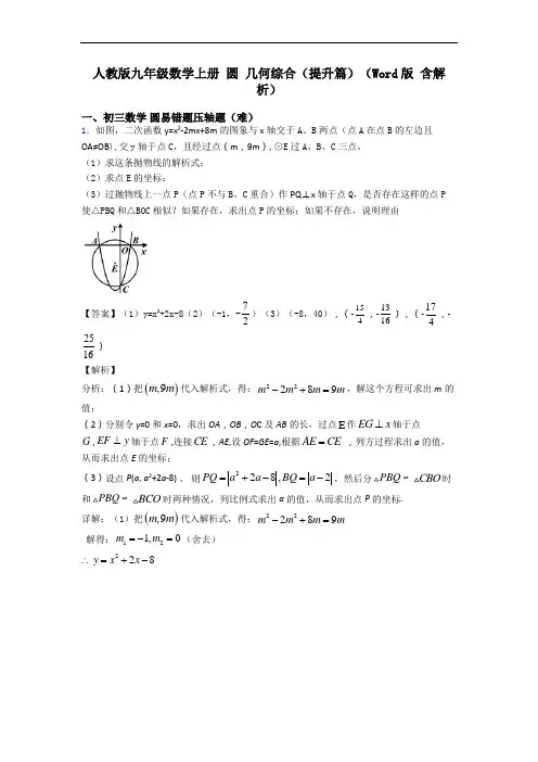 人教版九年级数学上册 圆 几何综合(提升篇)(Word版 含解析)