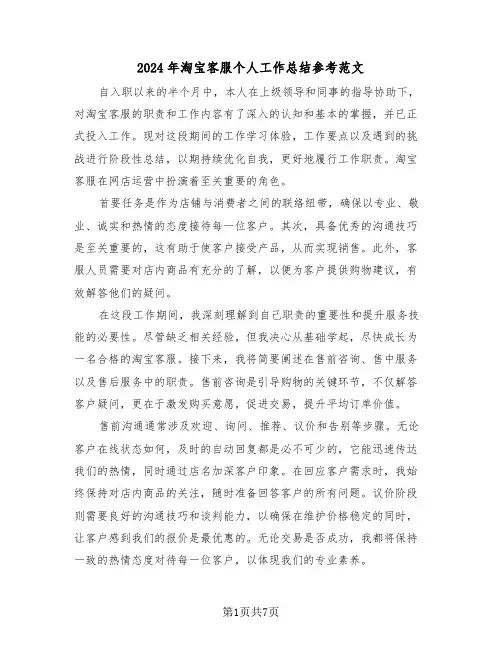 2024年淘宝客服个人工作总结参考范文（五篇）