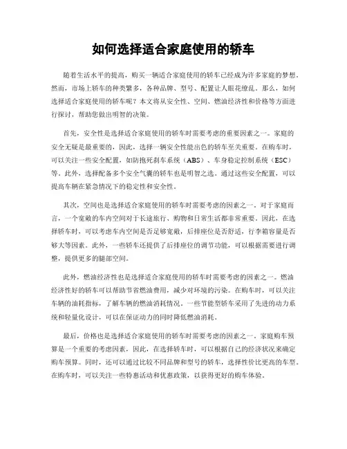 如何选择适合家庭使用的轿车