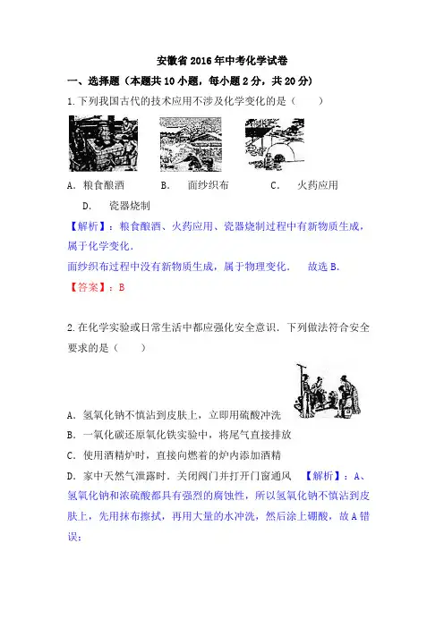 安徽省2016年中考化学试卷(新解析版)