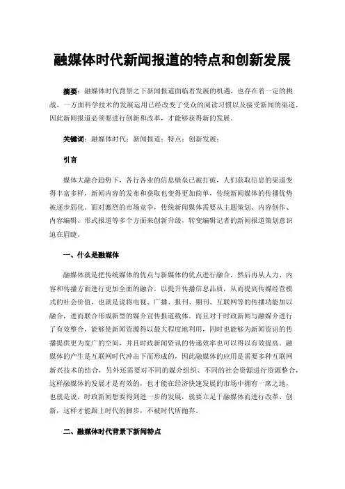 融媒体时代新闻报道的特点和创新发展